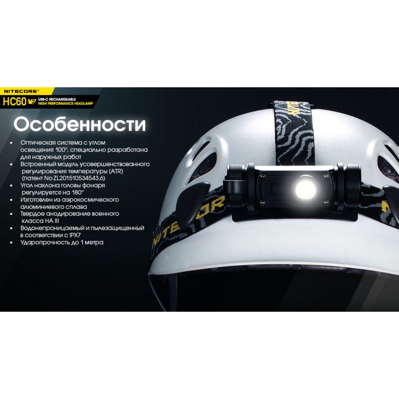 Фонарь налобный Nitecore HC60 V2 (OSRAM P9, 1200 люмен, 8 режимов, 1x18650, USB Type-C)