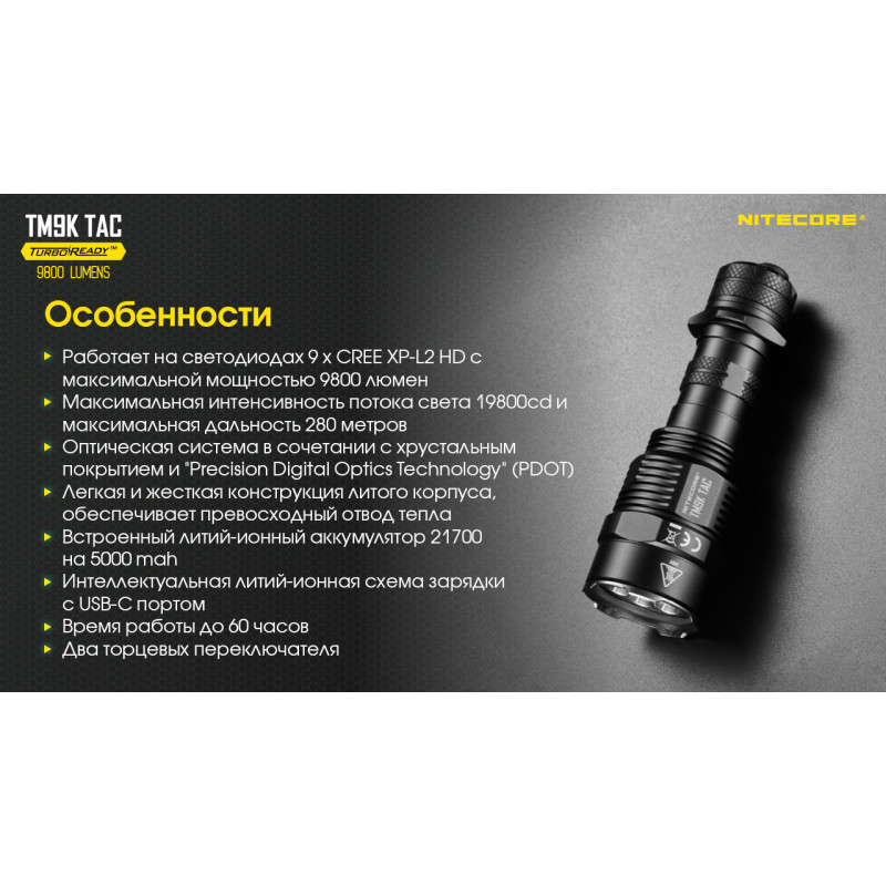 Ліхтар Nitecore TM9K TAC (CREE XP-L2 HD LEDs, 9800 люмен, 6 режимів, USB Type-C)
