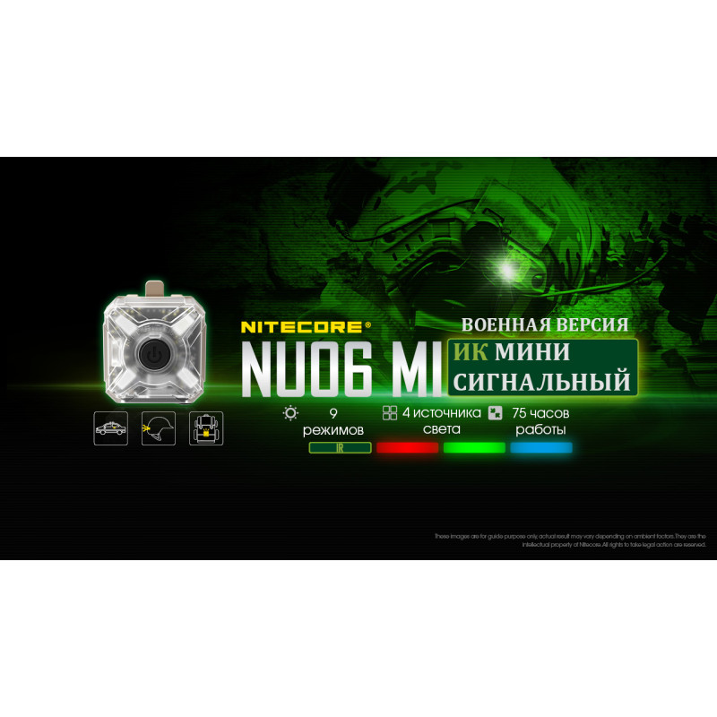 Фонарь налобный сигнальный Nitecore NU06 MI (IR + RED + GREEN + BLUE LED, 9 реж., USB-C)