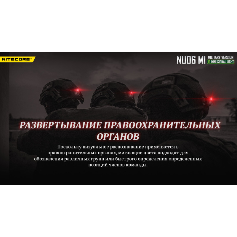 Фонарь налобный сигнальный Nitecore NU06 MI (IR + RED + GREEN + BLUE LED, 9 реж., USB-C)