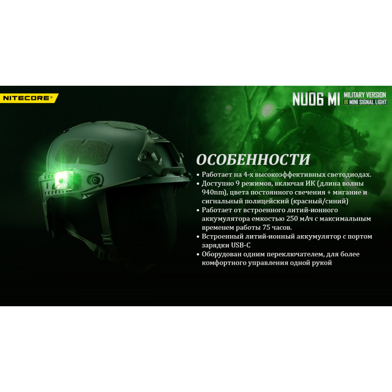 Фонарь налобный сигнальный Nitecore NU06 MI (IR + RED + GREEN + BLUE LED, 9 реж., USB-C)