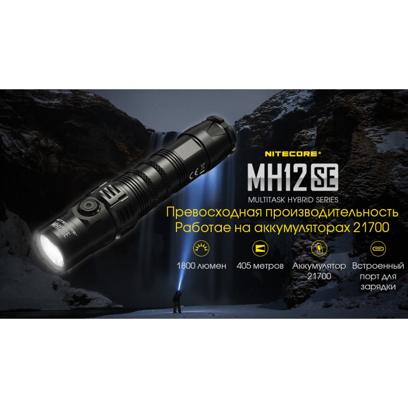 Потужний тактичний ліхтар Nitecore MH12SE (USB Type-C)