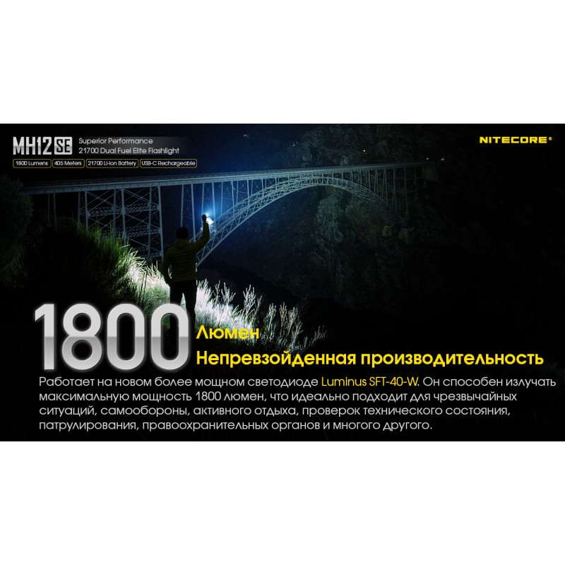 Потужний тактичний ліхтар Nitecore MH12SE (USB Type-C)
