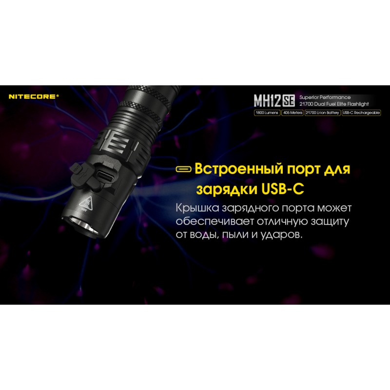 Потужний тактичний ліхтар Nitecore MH12SE (USB Type-C)