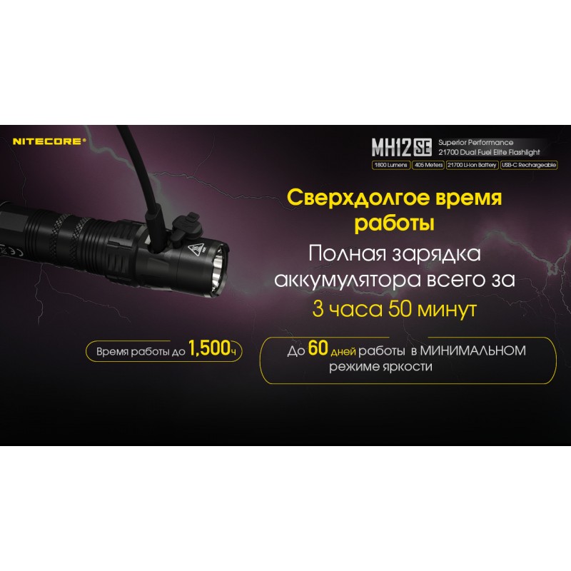 Потужний тактичний ліхтар Nitecore MH12SE (USB Type-C)