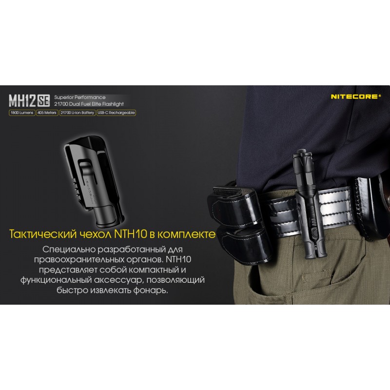 Потужний тактичний ліхтар Nitecore MH12SE (USB Type-C)
