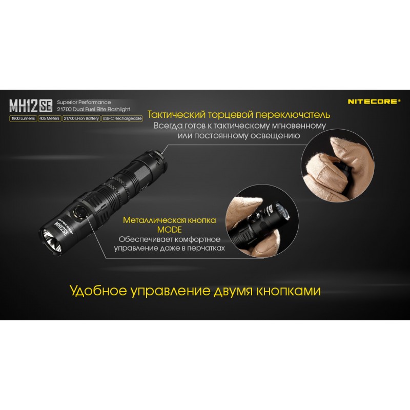 Потужний тактичний ліхтар Nitecore MH12SE (USB Type-C)