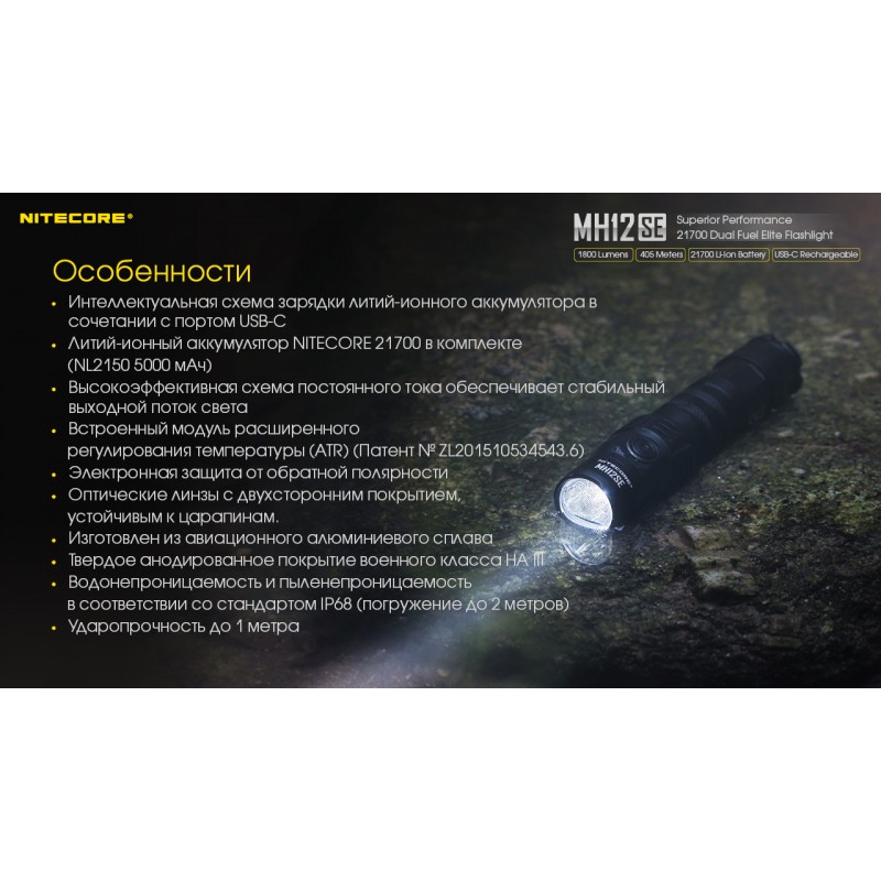 Потужний тактичний ліхтар Nitecore MH12SE (USB Type-C)