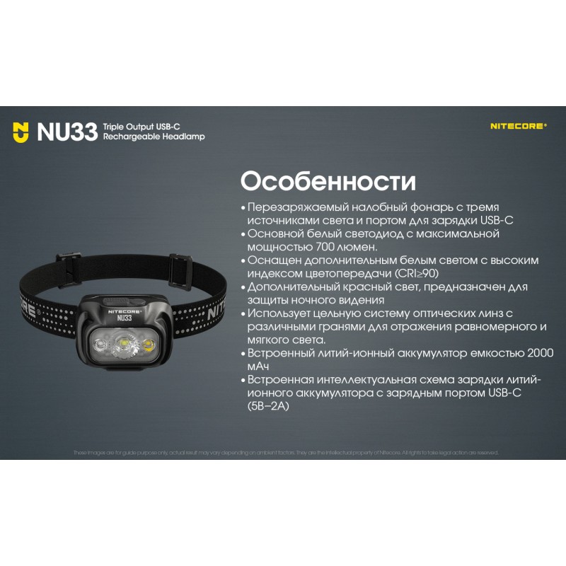 Налобный фонарь Nitecore NU33