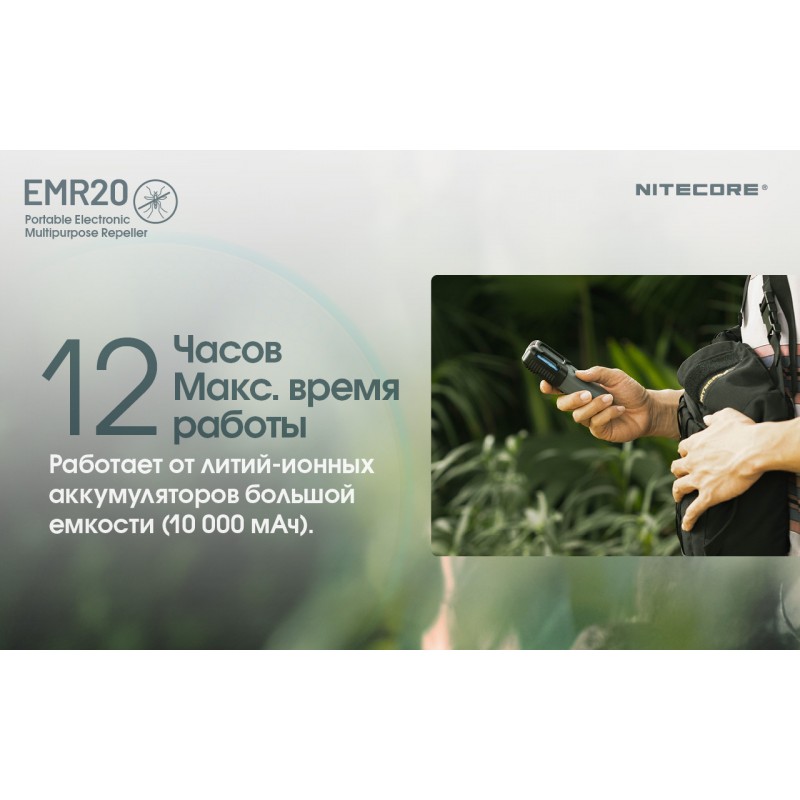2в1 Фумигатор беспроводной, Power Bank Nitecore EMR20 (QC 3.0, 10000mAh)