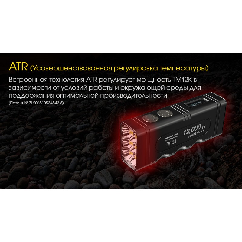 Потужний ліхтар Nitecore TM12K, що перезаряджається.