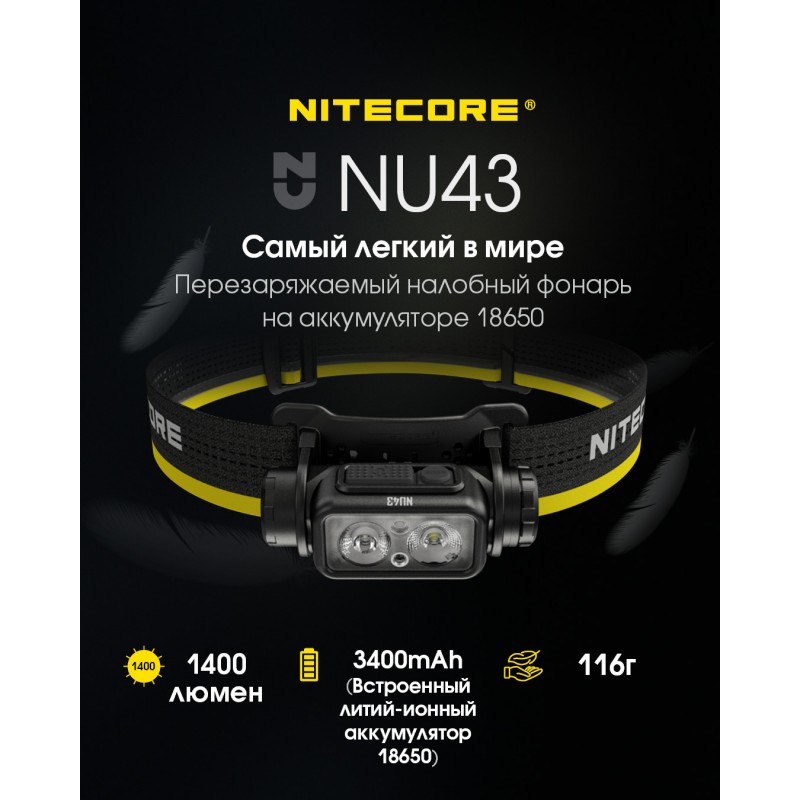 Фонарь налобный Nitecore NU43 (Белый + Красный LED, 1400 люмен, 9 режимов, 1x18650, USB-C, датчик приближения)
