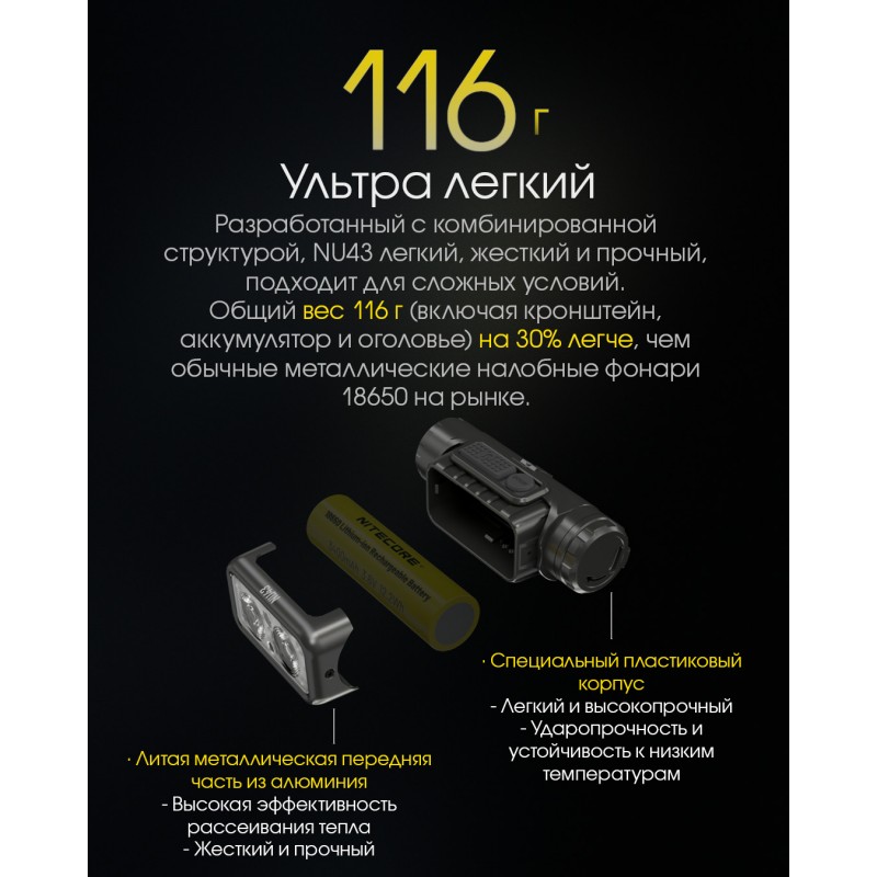 Фонарь налобный Nitecore NU43 (Белый + Красный LED, 1400 люмен, 9 режимов, 1x18650, USB-C, датчик приближения)