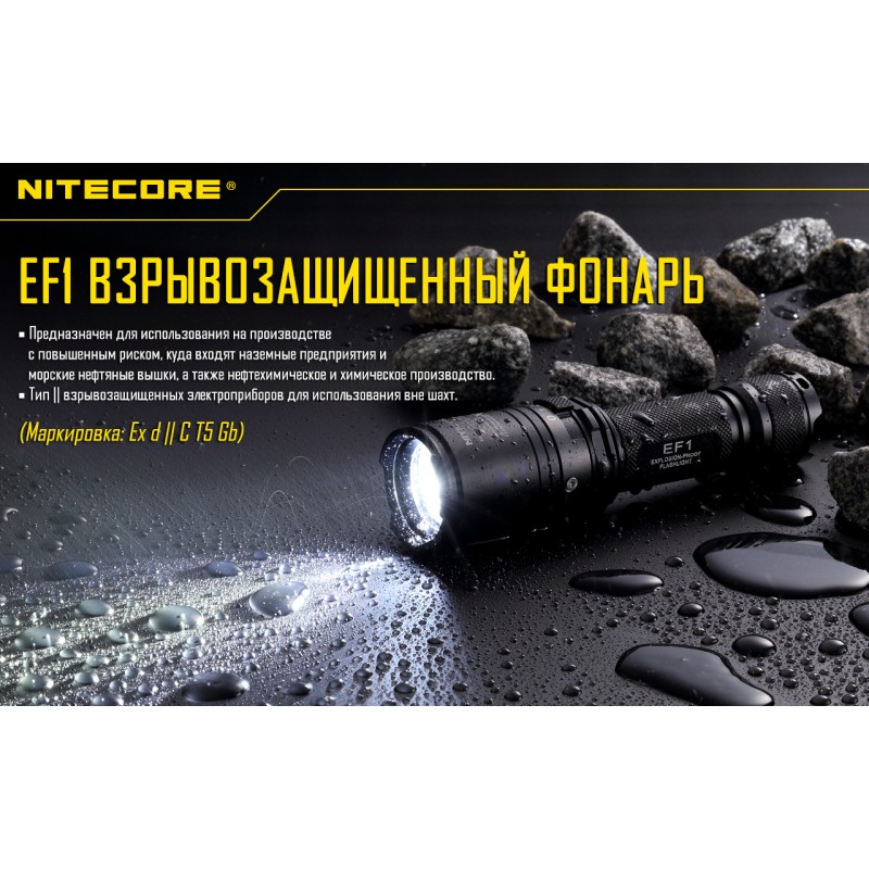 Высокопроизводительный фонарь Nitecore EF1 взрывозащищенный