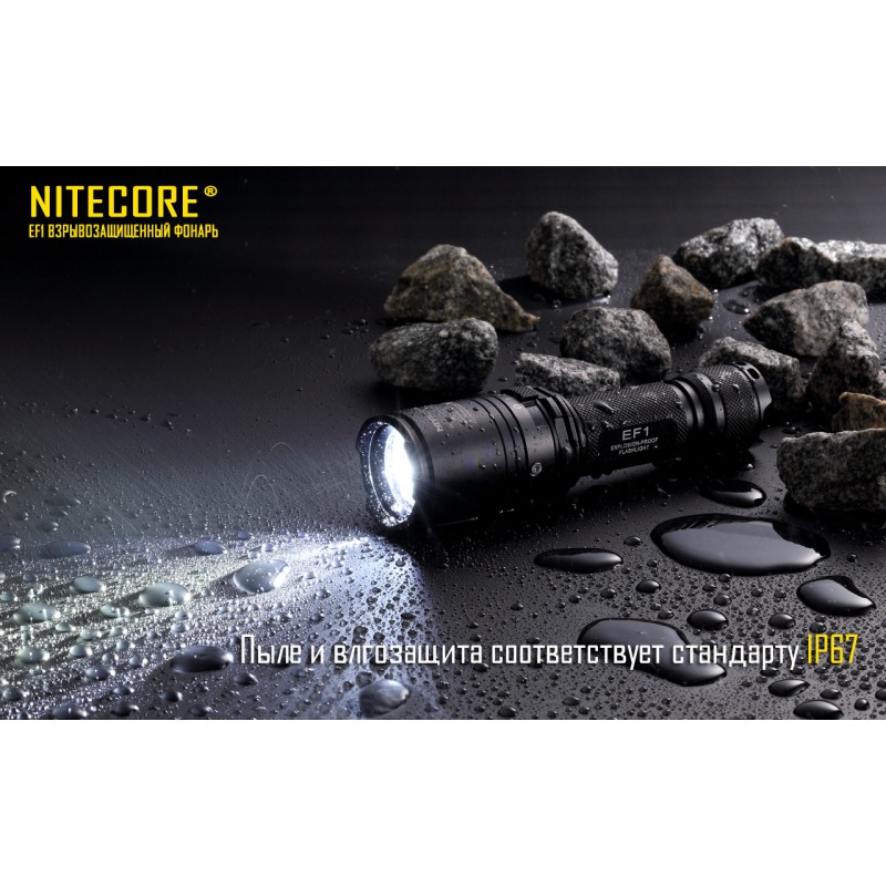 Высокопроизводительный фонарь Nitecore EF1 взрывозащищенный