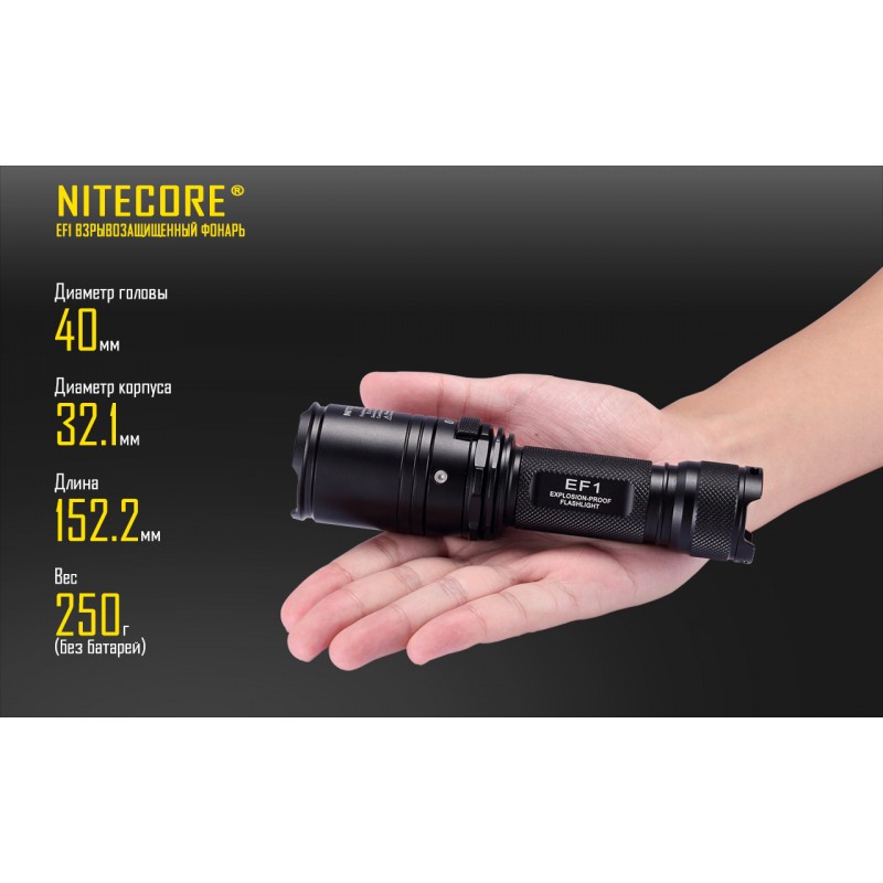 Высокопроизводительный фонарь Nitecore EF1 взрывозащищенный
