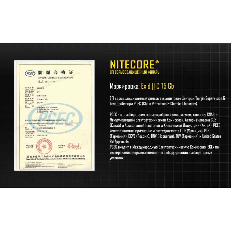 Высокопроизводительный фонарь Nitecore EF1 взрывозащищенный