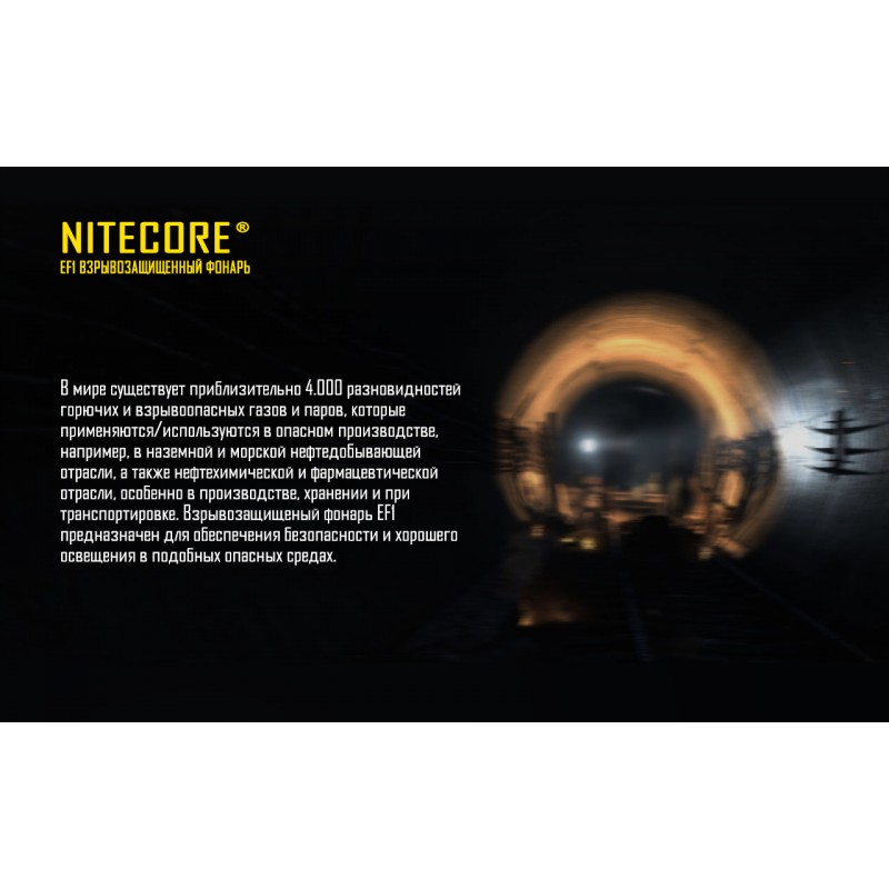 Высокопроизводительный фонарь Nitecore EF1 взрывозащищенный