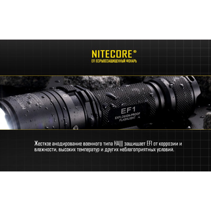 Высокопроизводительный фонарь Nitecore EF1 взрывозащищенный