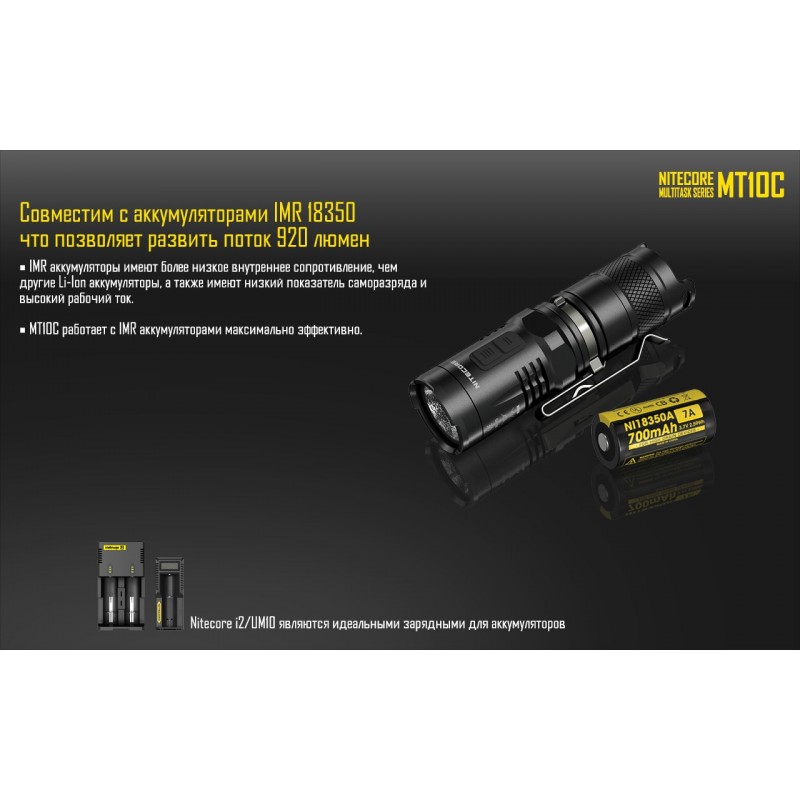 Ліхтар Nitecore MT10C (Сree XM-L2 U2, 920 люмен, 10 режимів, 1хCR123A/IMR 18350)