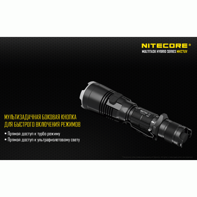 Ліхтар тактичний Nitecore MH27UV (Світлодіод: Білий, Червоний, Синій, УФ)