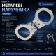 Наручники металеві БР-М-Ш