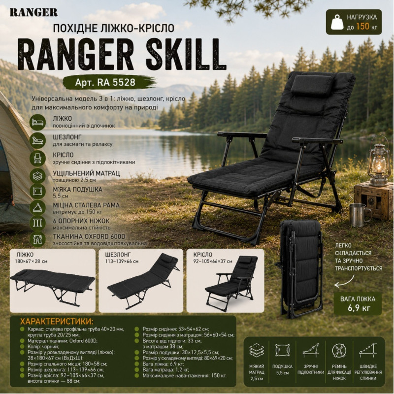 Похідне ліжко-крісло Ranger Skill (Арт. RA 5528)