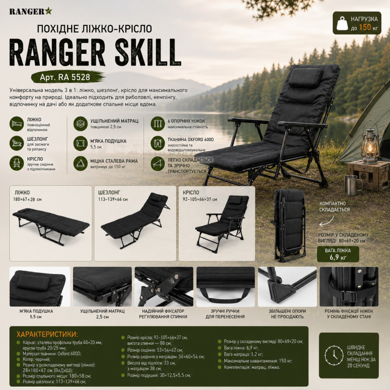 Похідне ліжко-крісло Ranger Skill (Арт. RA 5528)
