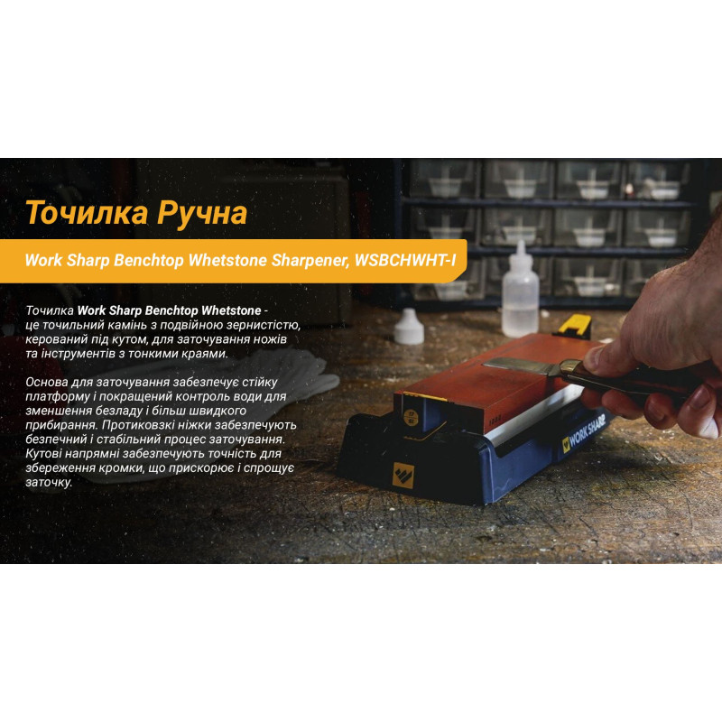 Work Sharp Стругачка механічна Benchtop Whetstone Sharpener WSBCHWHT-I