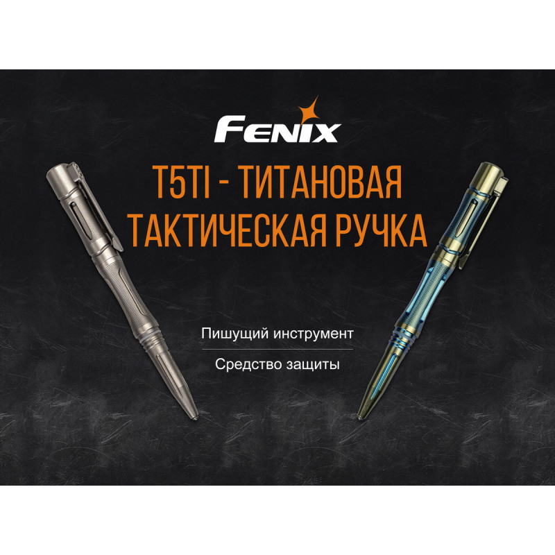 Fenix T5Ti тактична сіра ручка