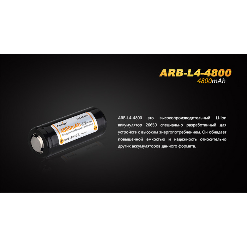 Акумулятор 26650 Fenix (4800 mAh)