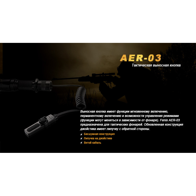 Виносна тактична кнопка Fenix AER-03