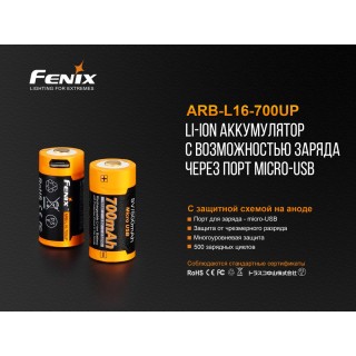 Акумулятор 16340 Fenix ARB-L16-700UP