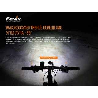 Велофара Fenix BC30V20 LUMINUS SST40