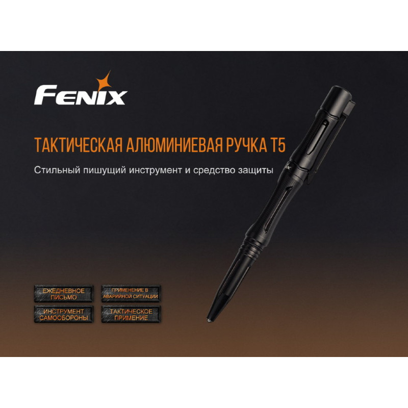 Fenix T5 тактична ручка