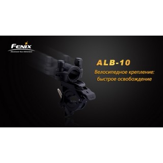 Велосипедне кріплення Fenix ALB-10